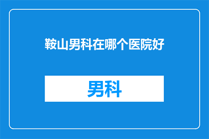 鞍山男科在哪个医院好