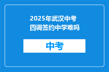 2025年武汉中考四调签约中学难吗