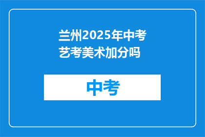 兰州2025年中考艺考美术加分吗