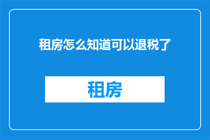 租房怎么知道可以退税了
