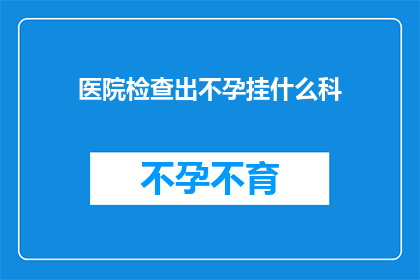 医院检查出不孕挂什么科