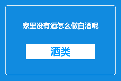 家里没有酒怎么做白酒呢