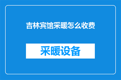 吉林宾馆采暖怎么收费