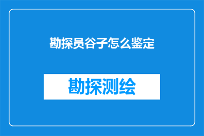 勘探员谷子怎么鉴定