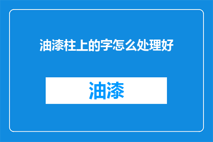 油漆柱上的字怎么处理好