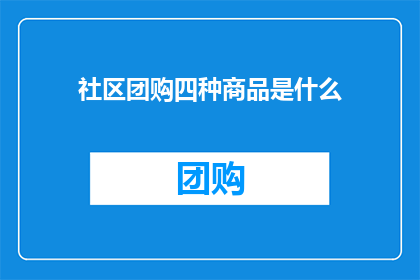 社区团购四种商品是什么