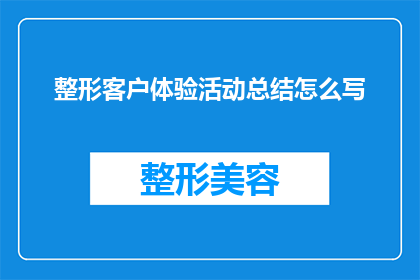整形客户体验活动总结怎么写