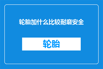 轮胎加什么比较耐磨安全