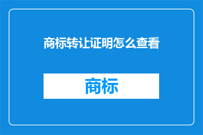 商标转让证明怎么查看