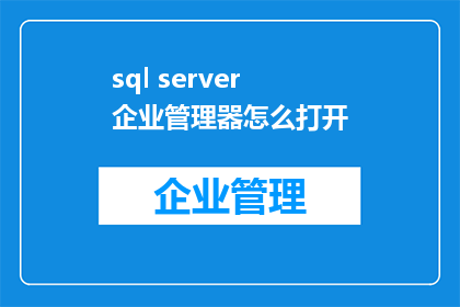 sql server企业管理器怎么打开