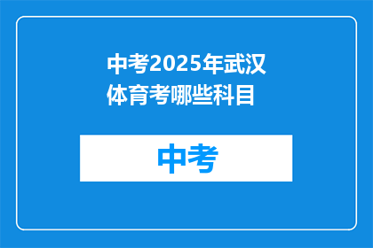中考2025年武汉体育考哪些科目