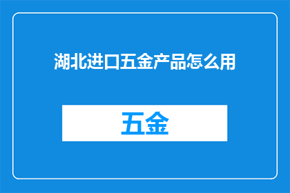 湖北进口五金产品怎么用