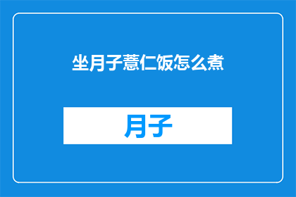 坐月子薏仁饭怎么煮