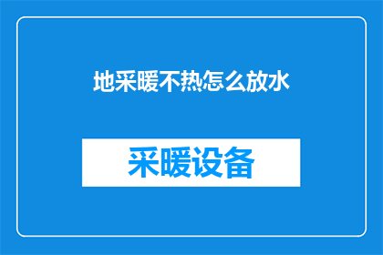 地采暖不热怎么放水