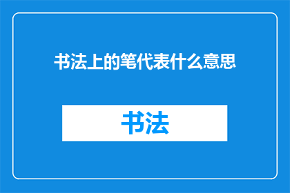 书法上的笔代表什么意思