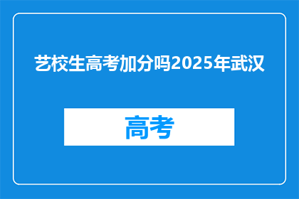 艺校生高考加分吗2025年武汉