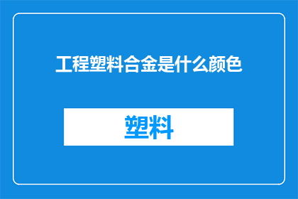 工程塑料合金是什么颜色