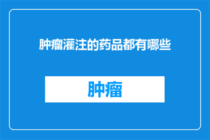 肿瘤灌注的药品都有哪些