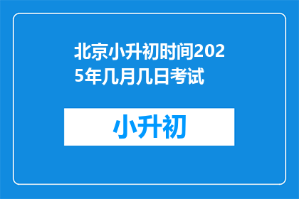 北京小升初时间2025年几月几日考试