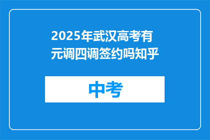 2025年武汉高考有元调四调签约吗知乎