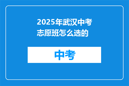2025年武汉中考志愿班怎么选的
