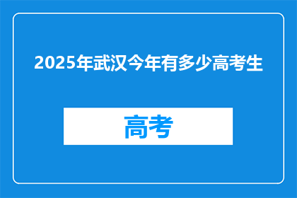 2025年武汉今年有多少高考生