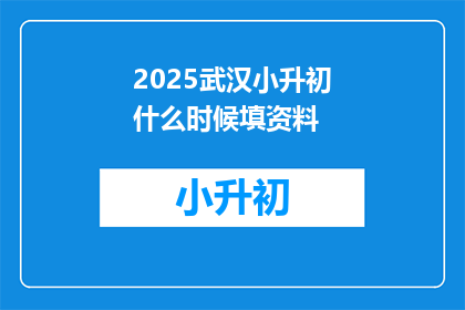 2025武汉小升初什么时候填资料
