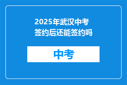 2025年武汉中考签约后还能签约吗