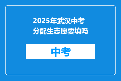 2025年武汉中考分配生志愿要填吗
