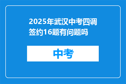 2025年武汉中考四调签约16题有问题吗