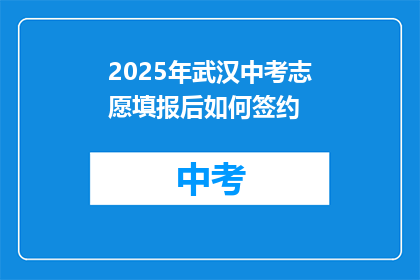 2025年武汉中考志愿填报后如何签约