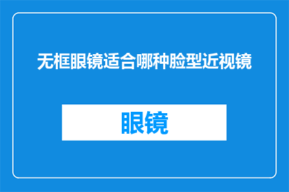 无框眼镜适合哪种脸型近视镜