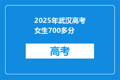 2025年武汉高考女生700多分