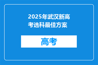 2025年武汉新高考选科最佳方案