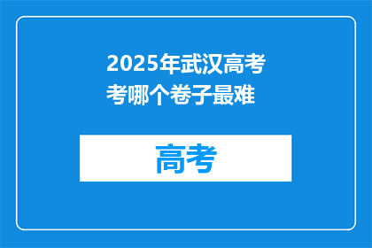2025年武汉高考考哪个卷子最难