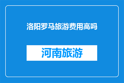 洛阳罗马旅游费用高吗