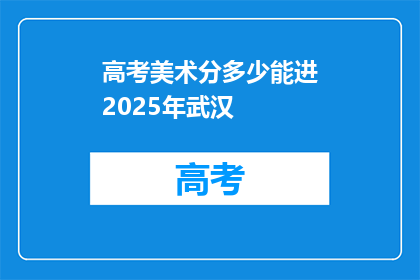 高考美术分多少能进2025年武汉