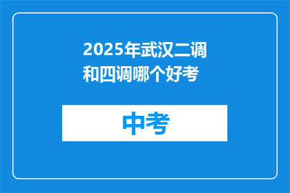 2025年武汉二调和四调哪个好考