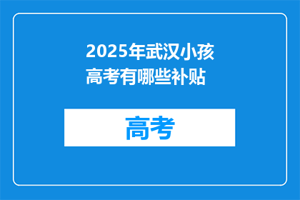 2025年武汉小孩高考有哪些补贴