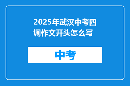 2025年武汉中考四调作文开头怎么写