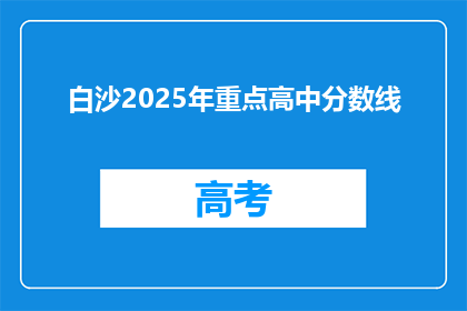 白沙2025年重点高中分数线