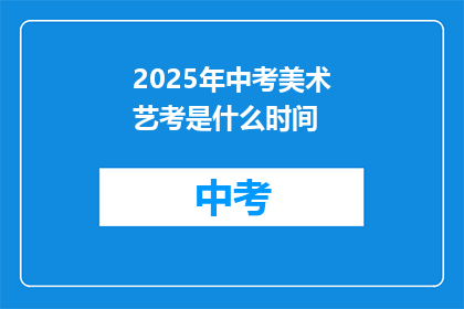 2025年中考美术艺考是什么时间