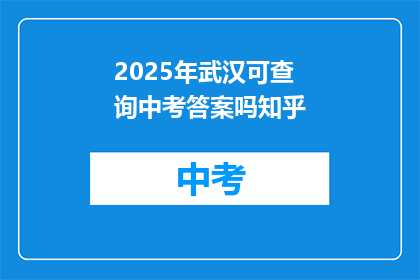 2025年武汉可查询中考答案吗知乎