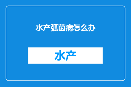 水产弧菌病怎么办