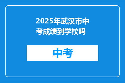 2025年武汉市中考成绩到学校吗