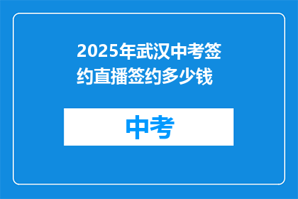 2025年武汉中考签约直播签约多少钱