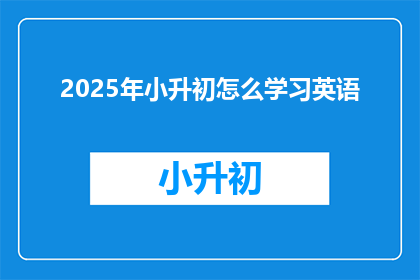 2025年小升初怎么学习英语