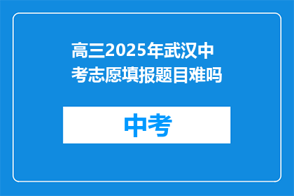 高三2025年武汉中考志愿填报题目难吗