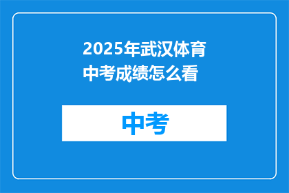 2025年武汉体育中考成绩怎么看