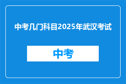 中考几门科目2025年武汉考试
